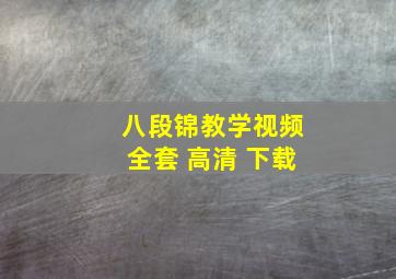 八段锦教学视频全套 高清 下载